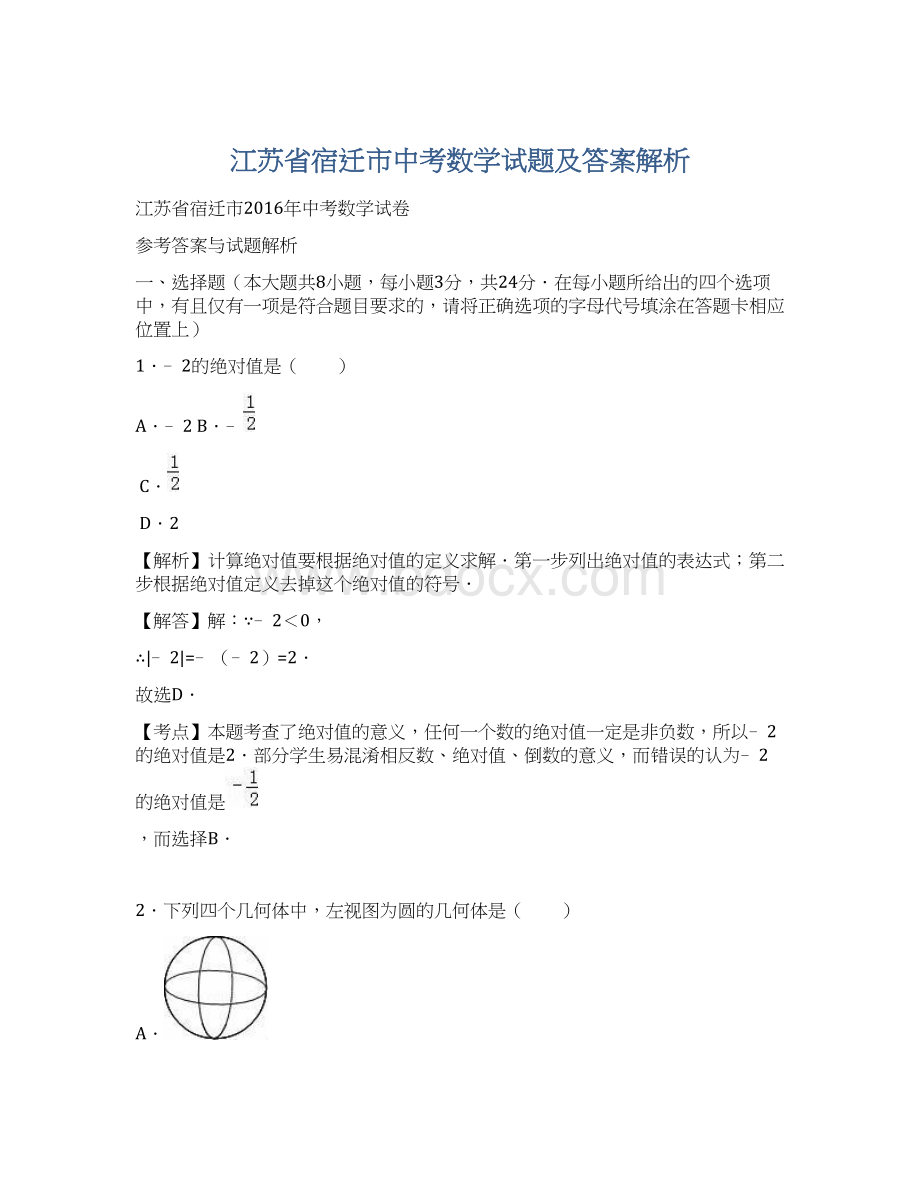 江苏省宿迁市中考数学试题及答案解析Word下载.docx