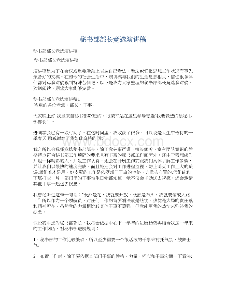 秘书部部长竞选演讲稿Word文档格式.docx