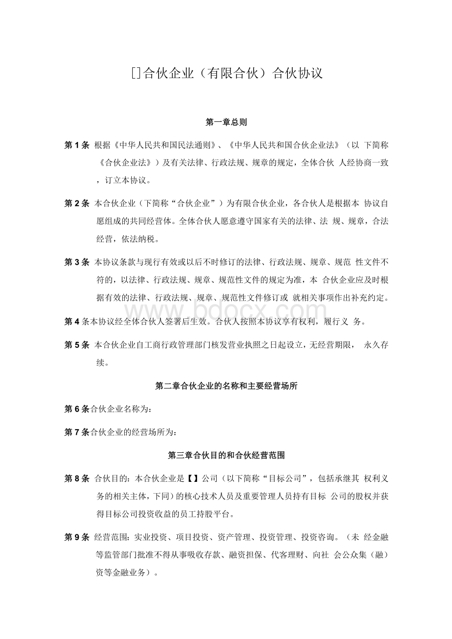 员工股权激励持股平台有限合伙协议模版Word文档下载推荐.docx