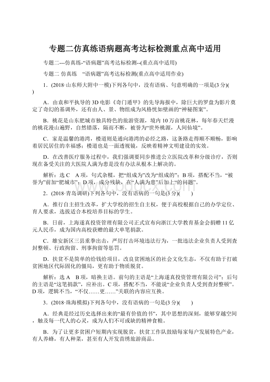 专题二仿真练语病题高考达标检测重点高中适用Word格式.docx_第1页