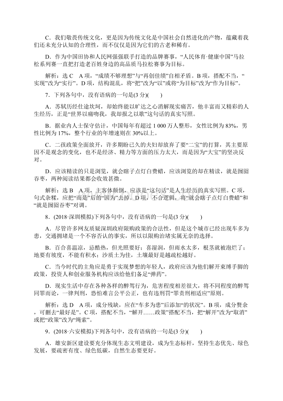 专题二仿真练语病题高考达标检测重点高中适用Word格式.docx_第3页