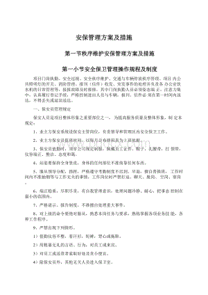 安保管理方案及措施.docx