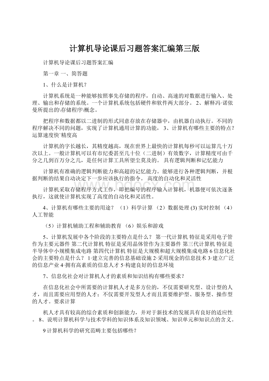 计算机导论课后习题答案汇编第三版.docx_第1页