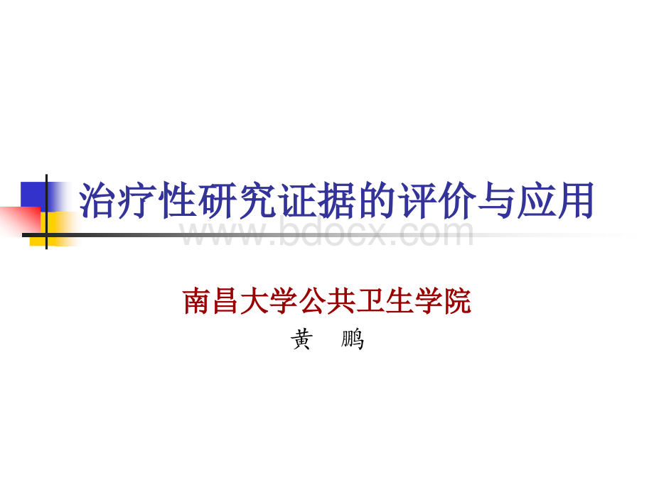 循证医学-治疗性研究证据的评价和应用--研-新PPT格式课件下载.ppt_第1页