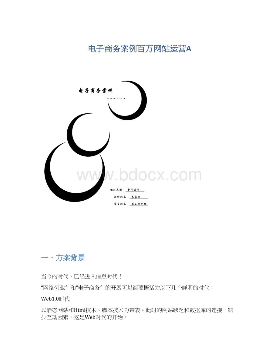 电子商务案例百万网站运营A文档格式.docx_第1页