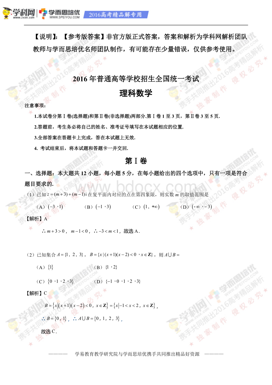 高考新课标Ⅱ卷理数试题解析学而思培优Word格式文档下载.doc