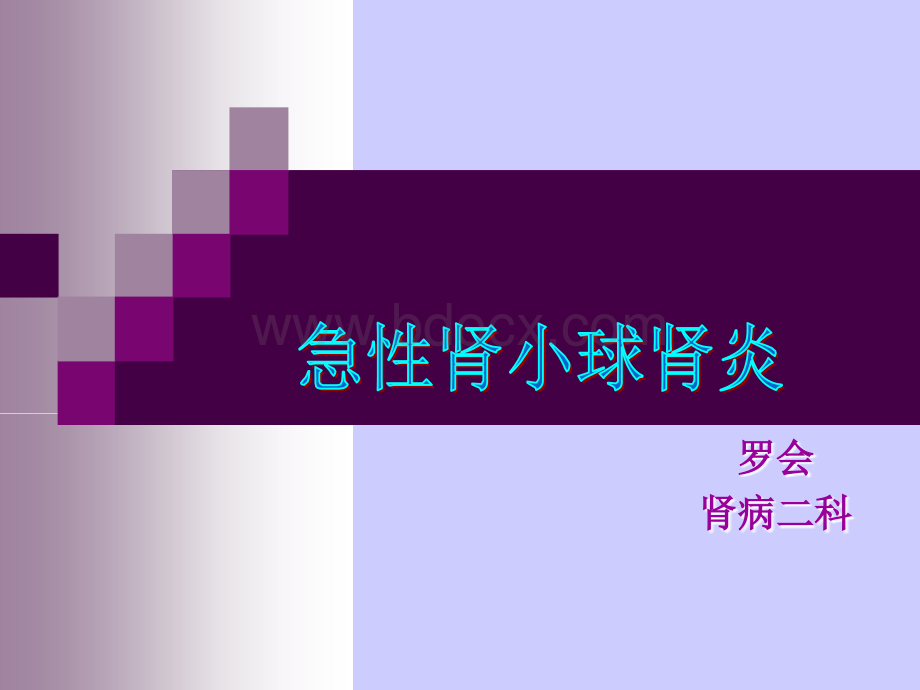 急性肾小球肾炎2.ppt_第1页