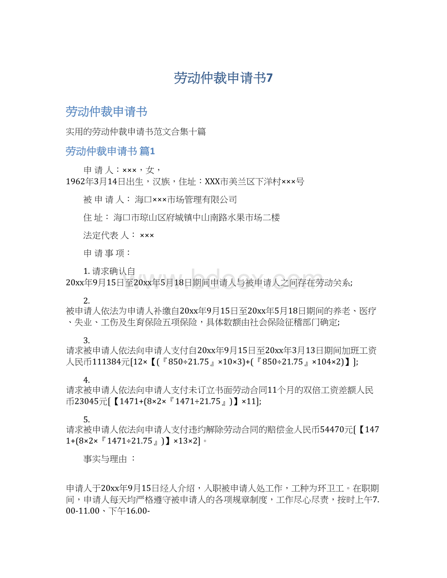 劳动仲裁申请书7Word文档下载推荐.docx_第1页