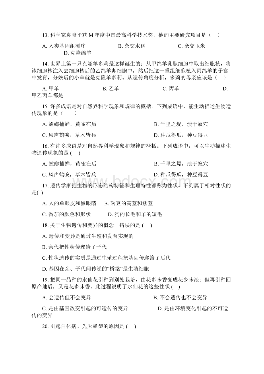 中考科学考前冲刺之满分选择题系列专题28遗传和变异问题.docx_第3页