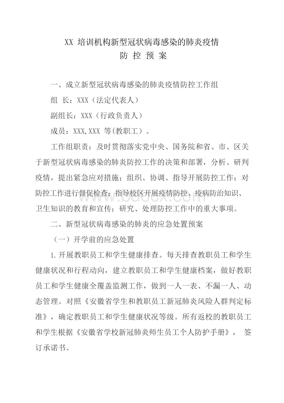 线下培训机构复课材料两案八制Word格式文档下载.docx_第1页