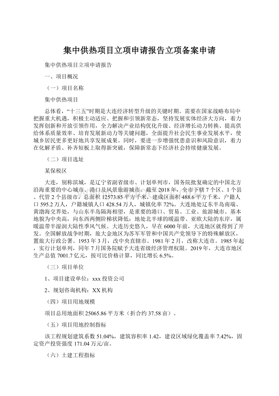 集中供热项目立项申请报告立项备案申请Word格式文档下载.docx