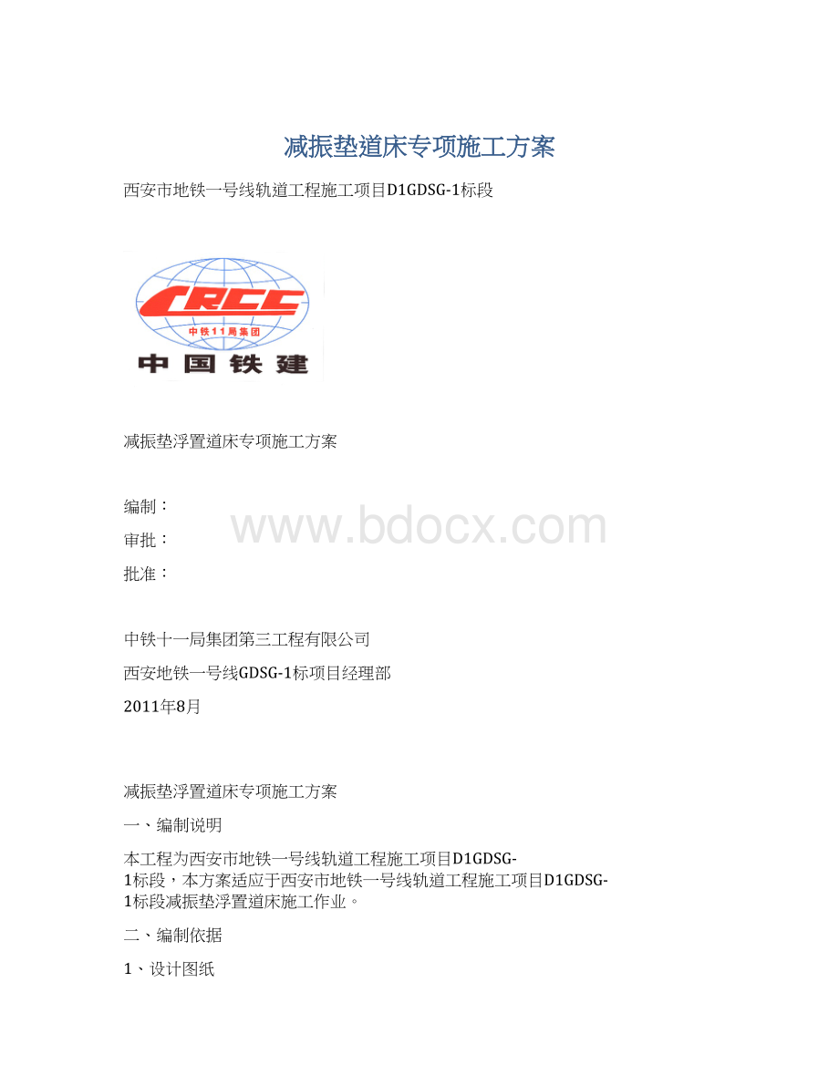 减振垫道床专项施工方案.docx_第1页