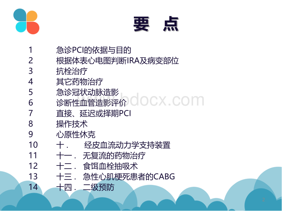 18-急性心肌梗死急诊PCI.ppt_第2页