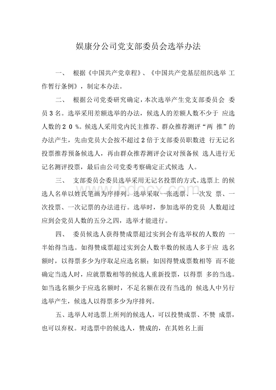 第一次党支部会议议程Word下载.docx