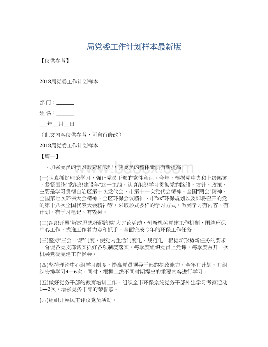 局党委工作计划样本最新版.docx_第1页