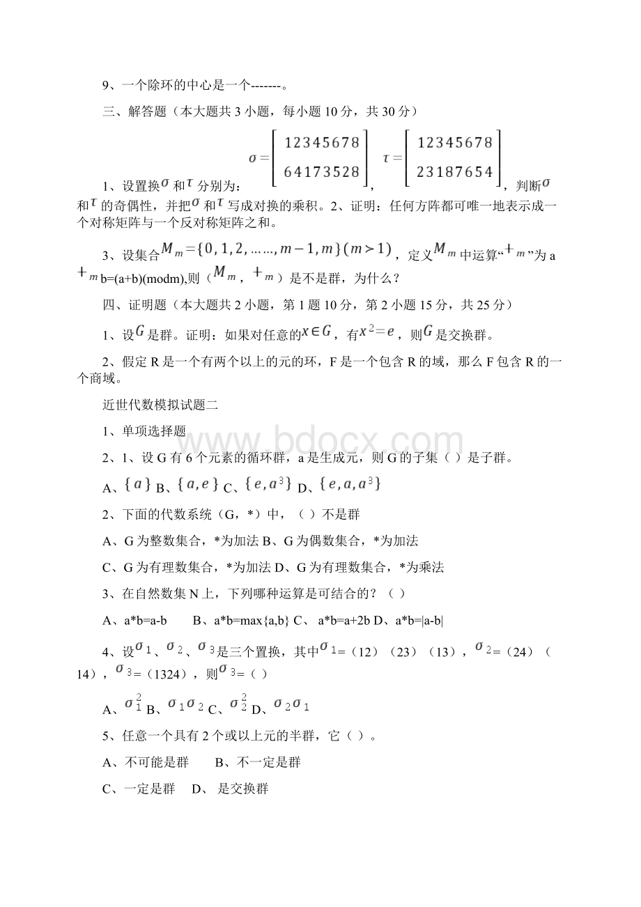 近世代数期末考试题库完整文档格式.docx_第2页