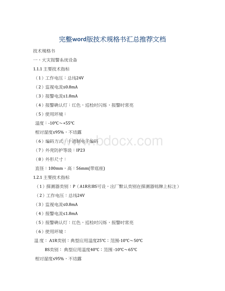 完整word版技术规格书汇总推荐文档Word文档下载推荐.docx