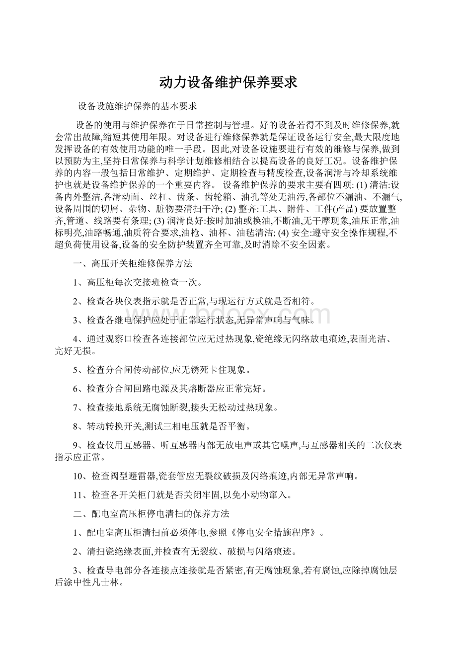 动力设备维护保养要求Word格式文档下载.docx