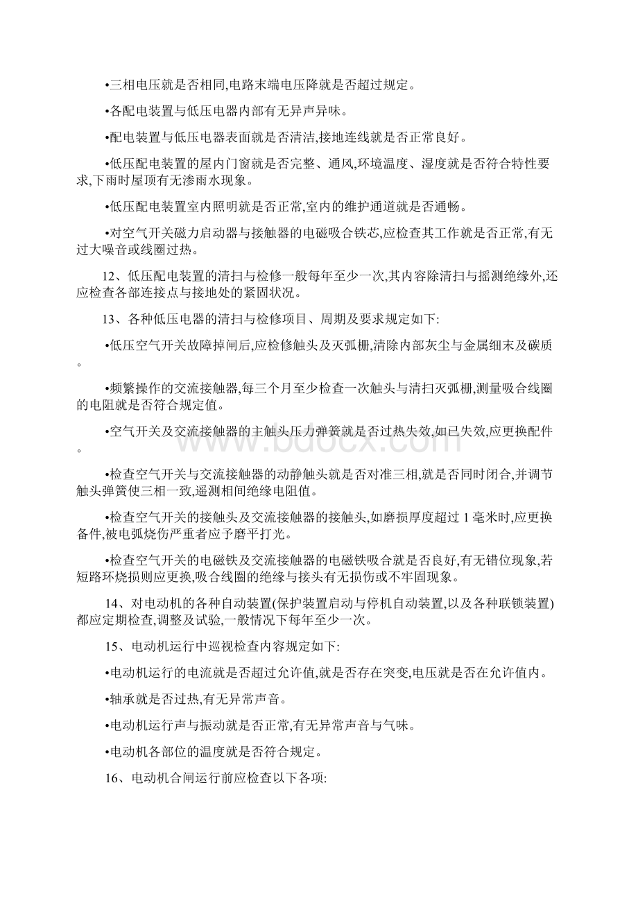 动力设备维护保养要求Word格式文档下载.docx_第3页