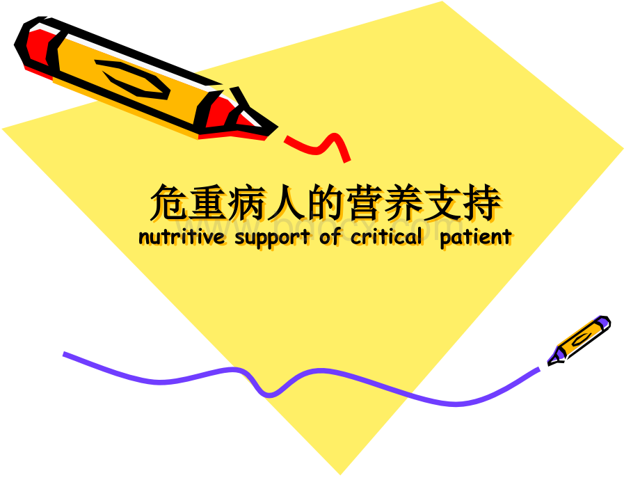 14危重病人营养支持PPT课件下载推荐.ppt