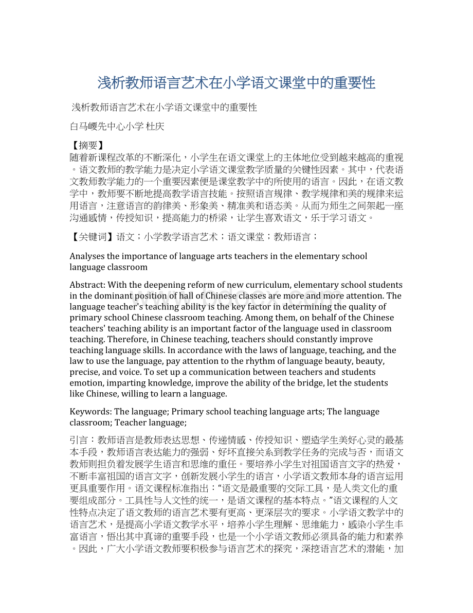 浅析教师语言艺术在小学语文课堂中的重要性文档格式.docx