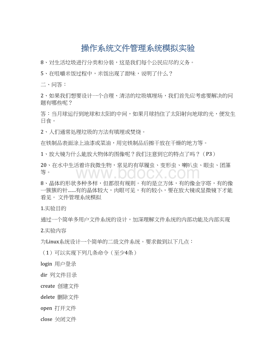 操作系统文件管理系统模拟实验Word格式文档下载.docx