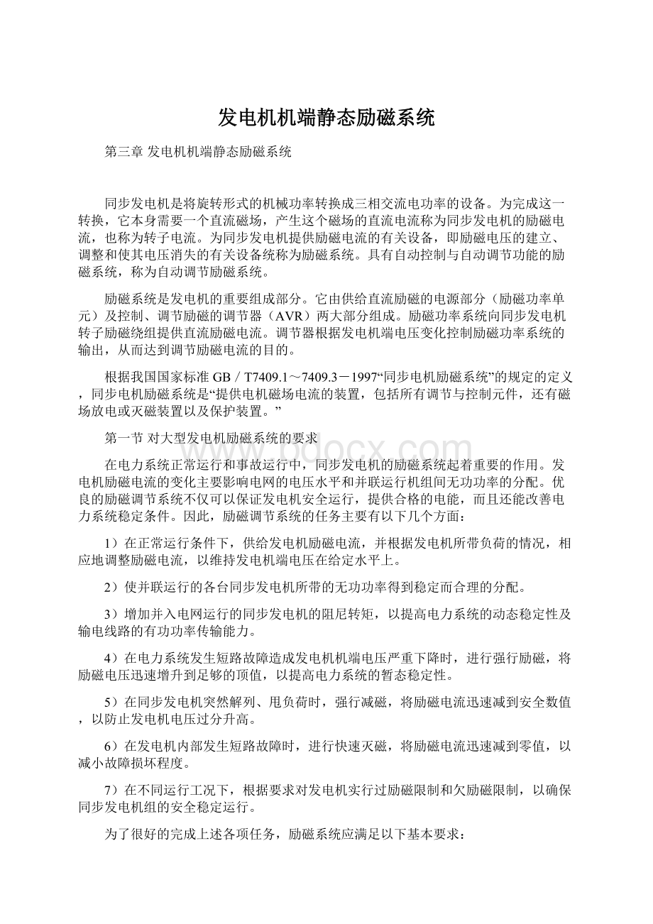 发电机机端静态励磁系统Word文件下载.docx