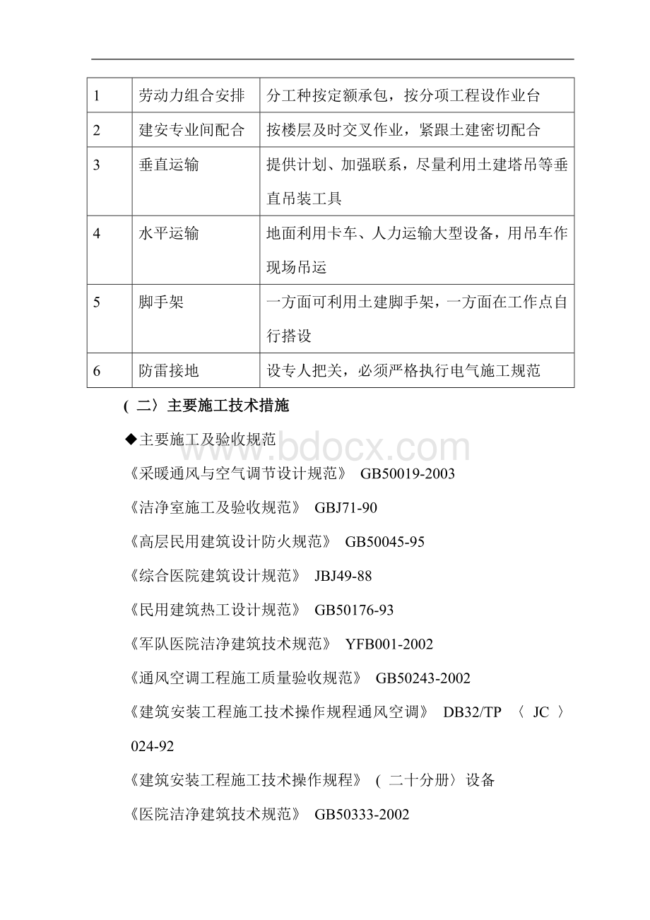 武汉市某医院综合病房楼手术部净化空调施工组织设计.doc_第3页