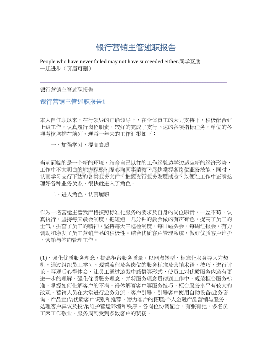 银行营销主管述职报告Word文档格式.docx_第1页