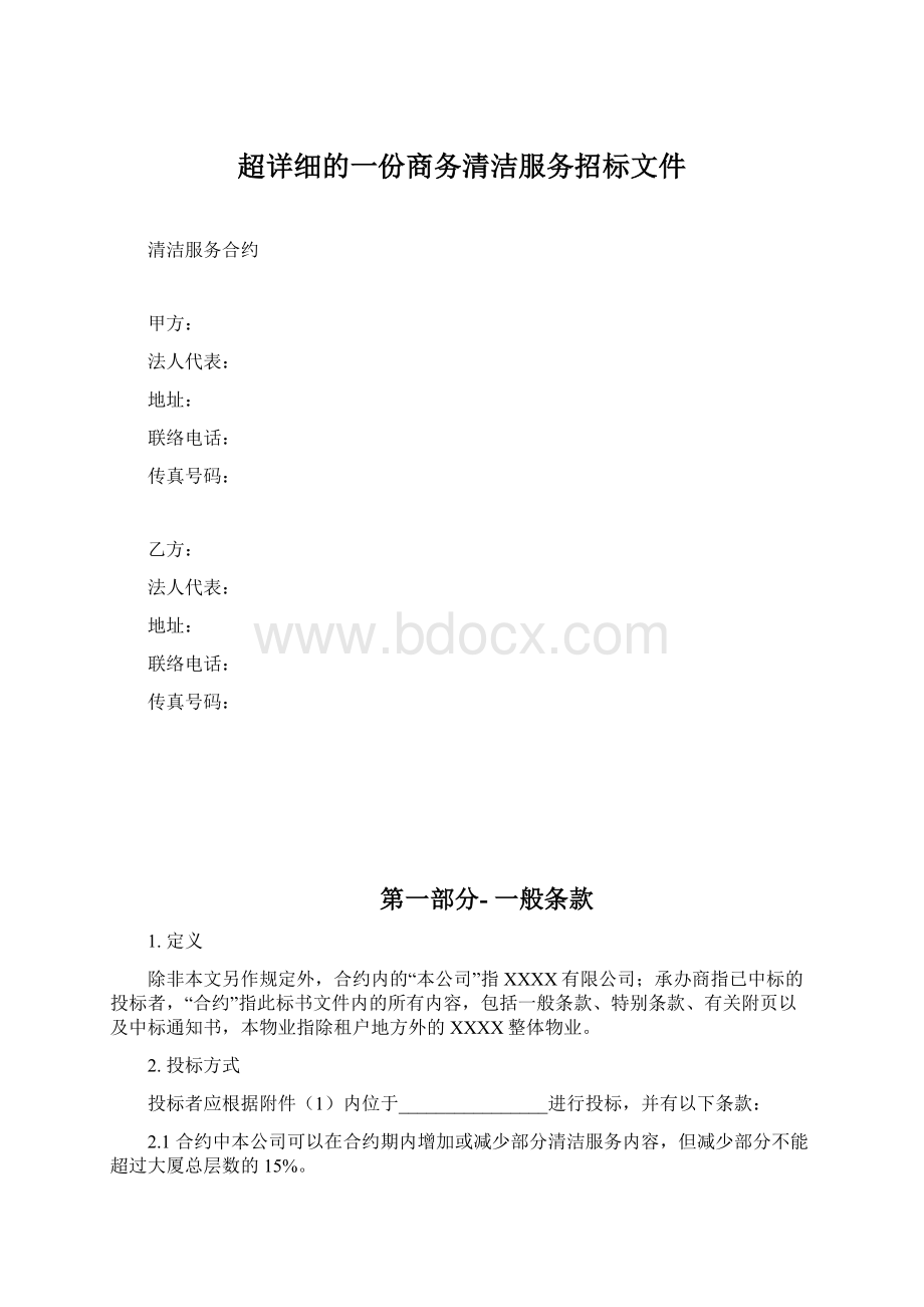 超详细的一份商务清洁服务招标文件Word下载.docx