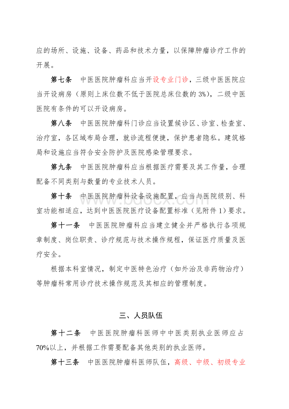 中医医院肿瘤科建设与管理指南_精品文档Word格式.doc_第2页