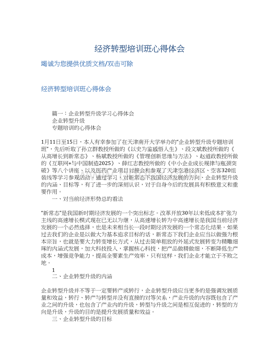 经济转型培训班心得体会Word文档下载推荐.docx