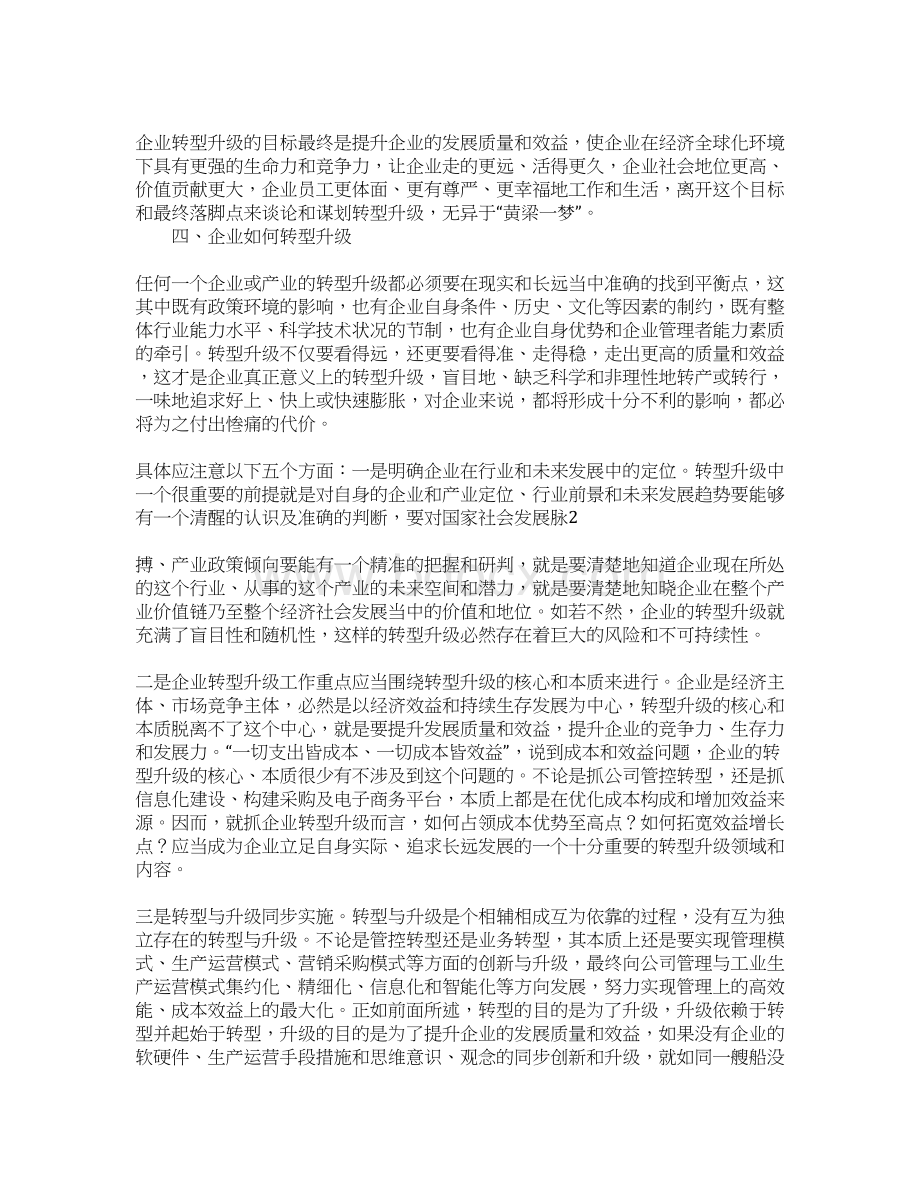 经济转型培训班心得体会Word文档下载推荐.docx_第2页