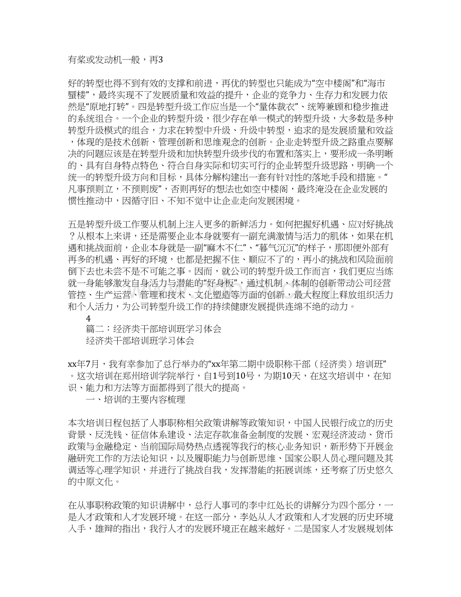 经济转型培训班心得体会Word文档下载推荐.docx_第3页