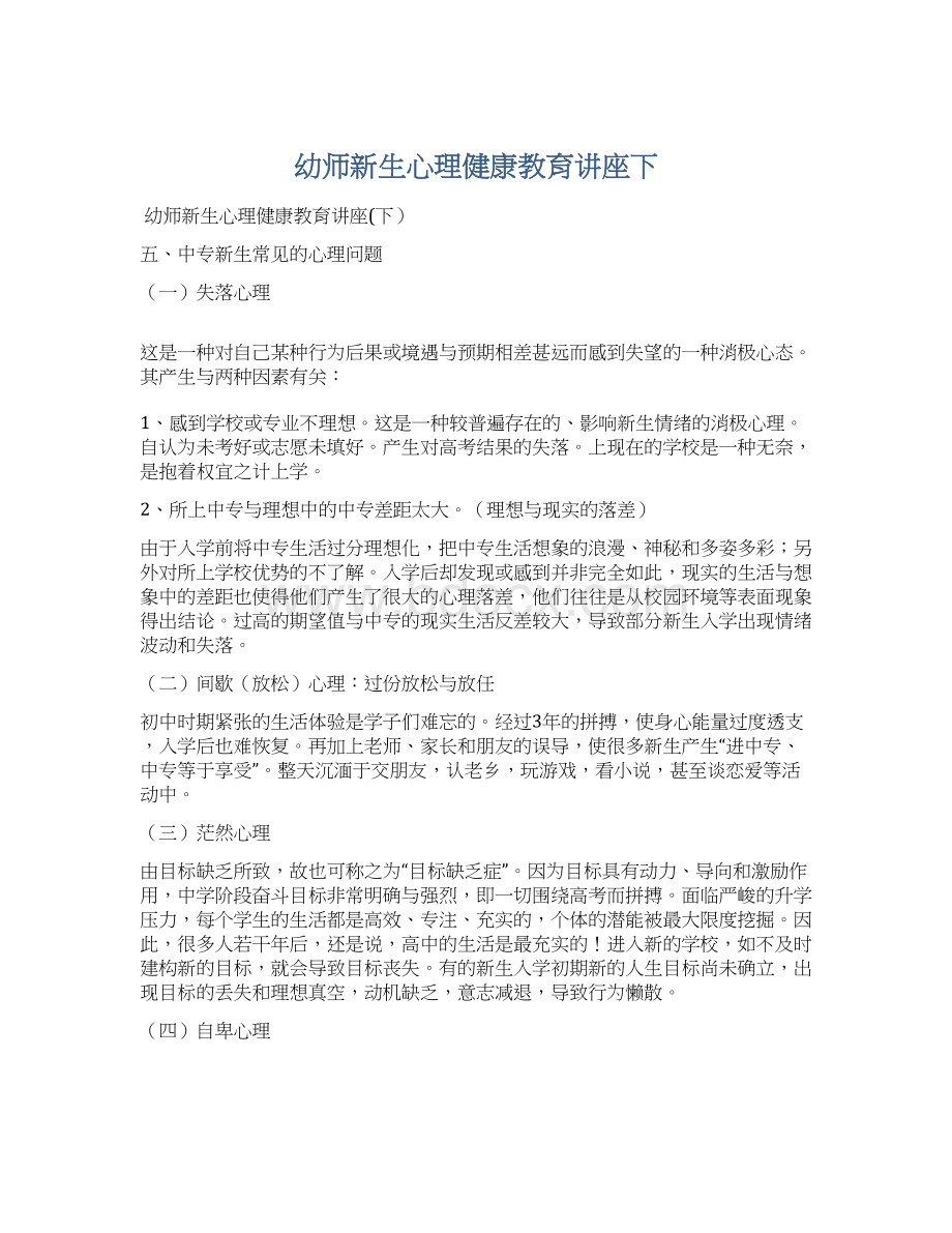 幼师新生心理健康教育讲座下Word格式.docx