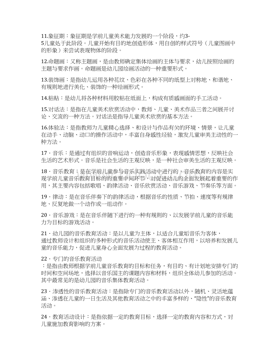 华师《学前儿童艺术教育基础题库》练习题库名词解释 简答 论述答案.docx_第2页