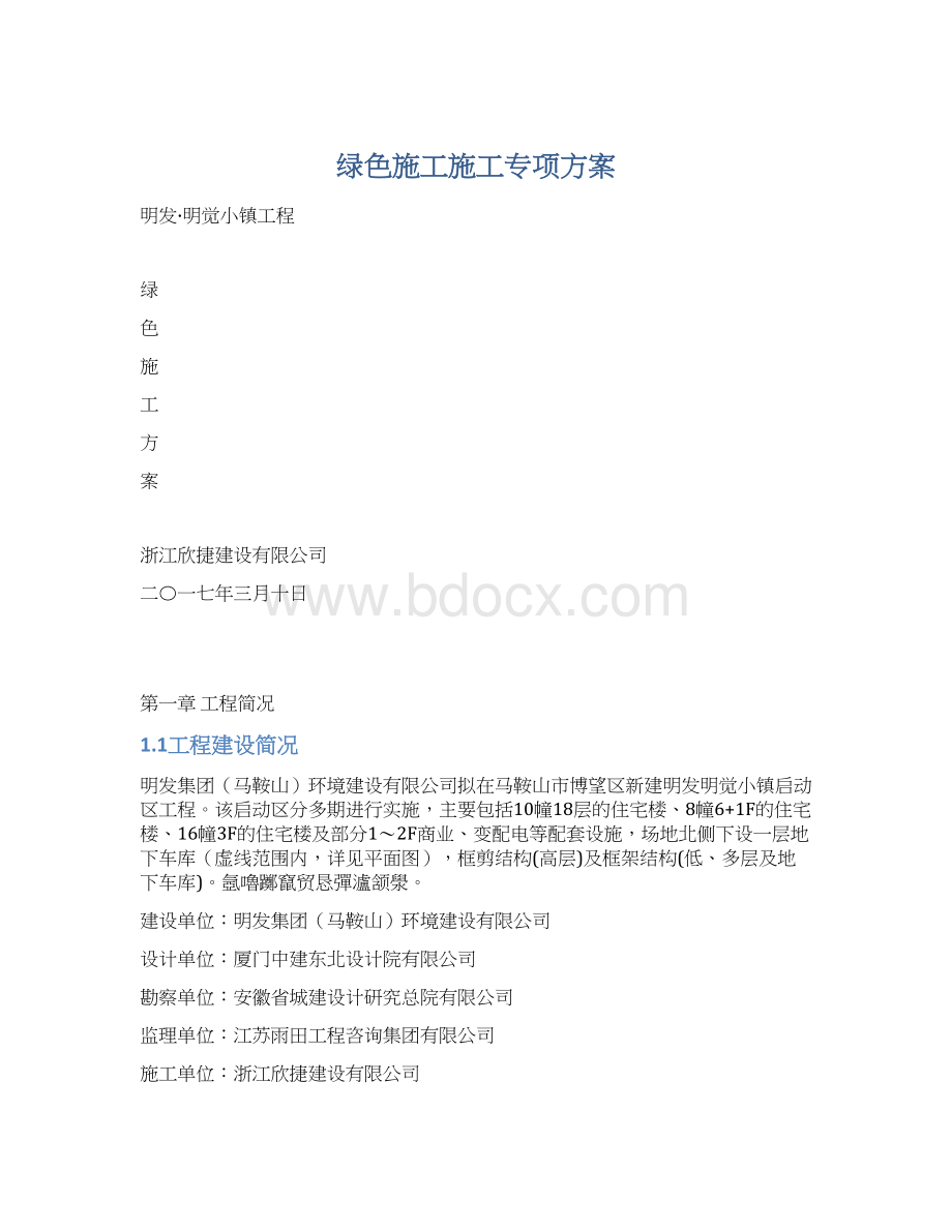 绿色施工施工专项方案Word文档下载推荐.docx