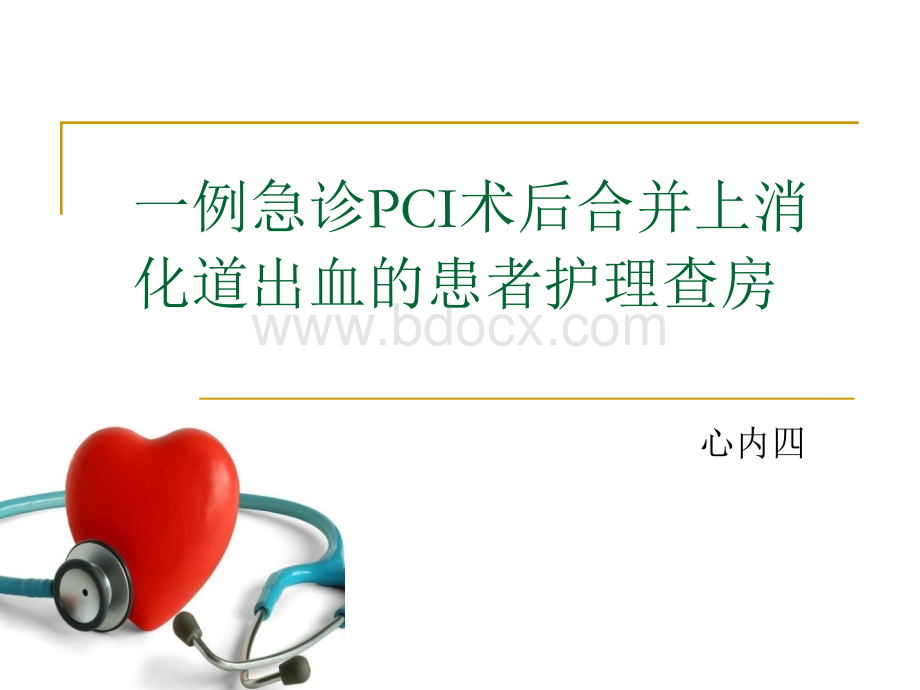 一例急诊PCI术后合并上消化道出血的护理查房PPT资料.ppt_第1页