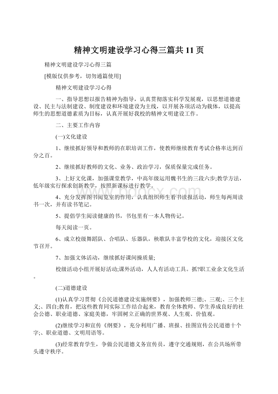 精神文明建设学习心得三篇共11页.docx_第1页