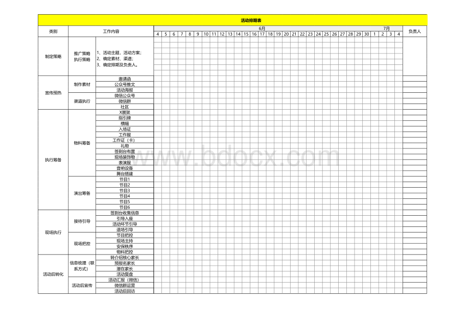 活动执行排期表表格推荐下载.xlsx_第1页