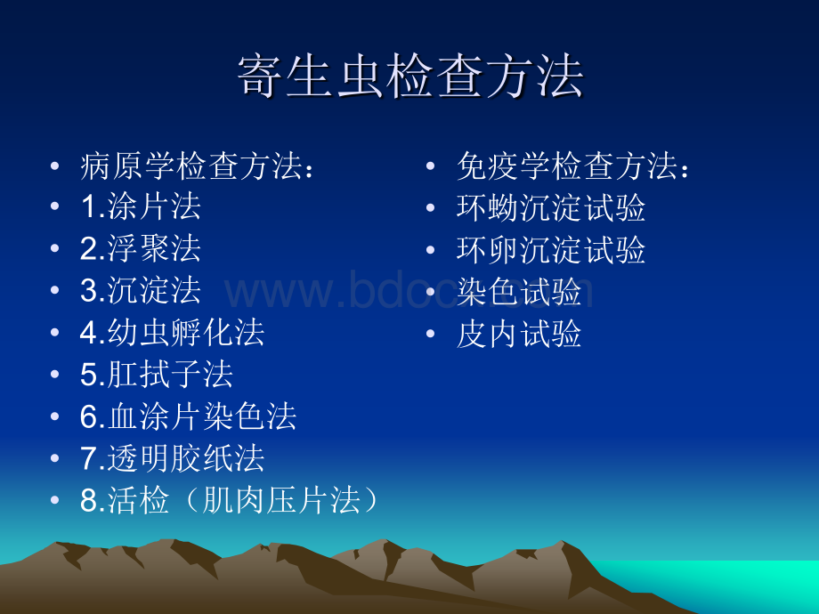 常用的寄生虫检查方法.ppt