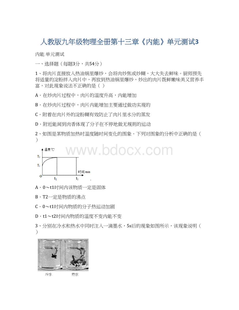 人教版九年级物理全册第十三章《内能》单元测试3.docx