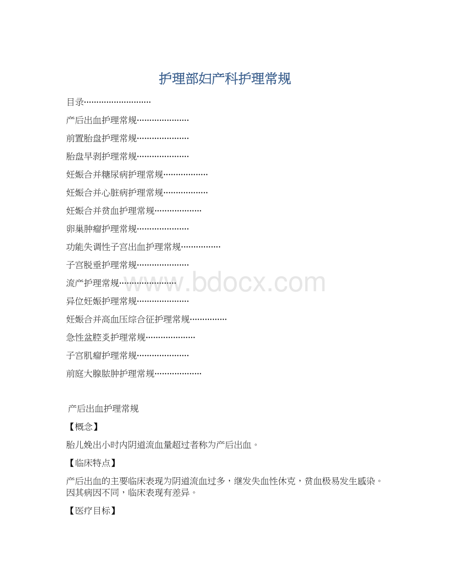 护理部妇产科护理常规.docx