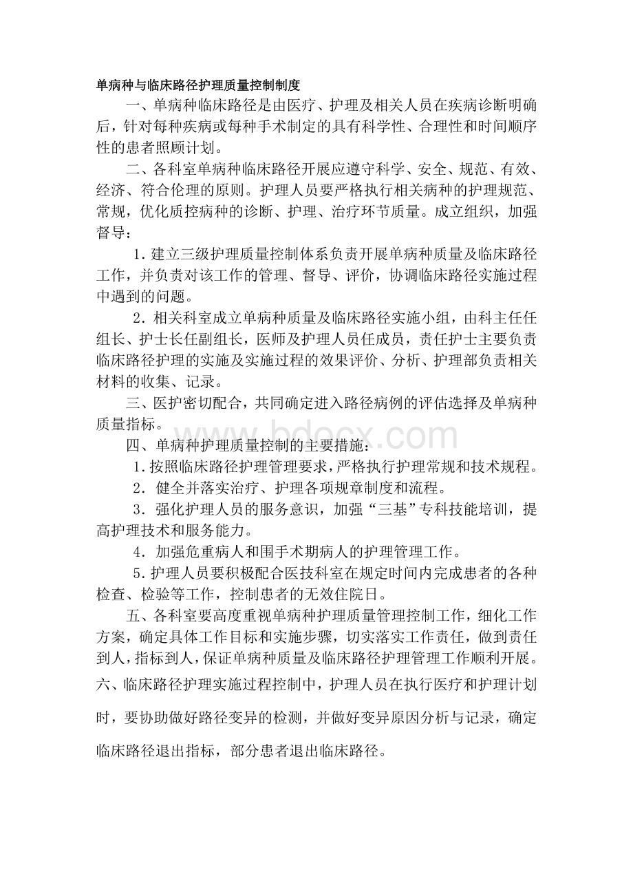 单病种与临床路径护理质量控制制度_精品文档.doc_第1页