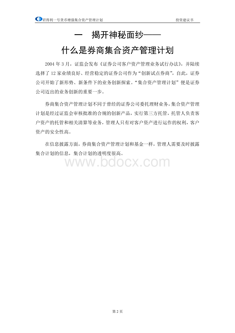 君得利一号货币增强集合资产管理计划_精品文档.doc_第3页