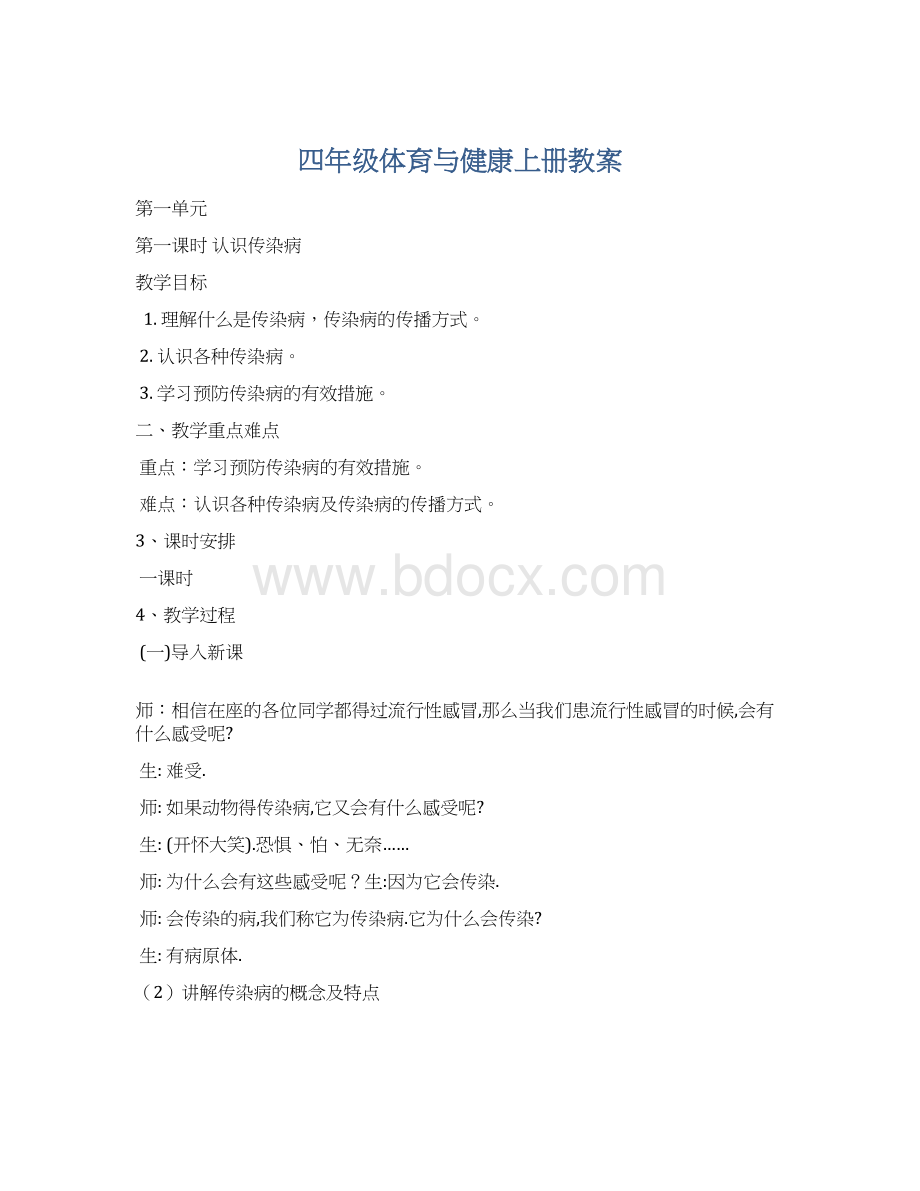 四年级体育与健康上册教案.docx_第1页