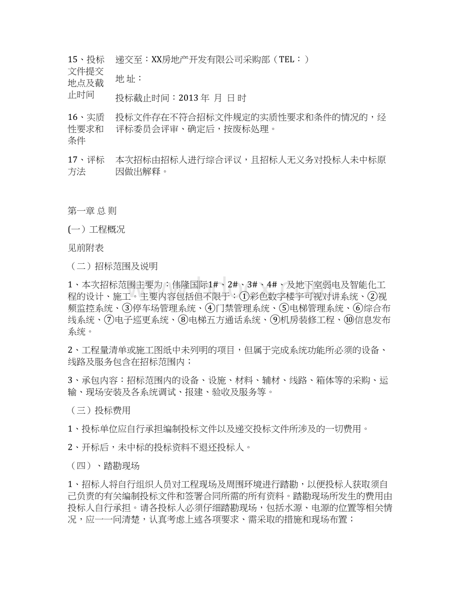 小区弱电智能化工程招标文件编制格式Word文件下载.docx_第3页