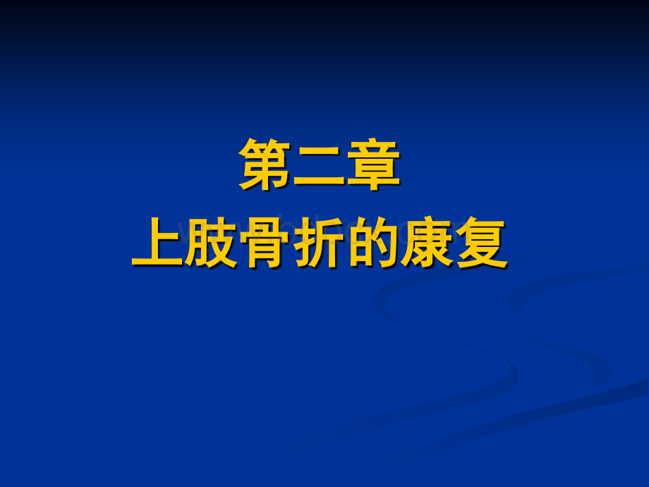 上肢骨折的康复精品文档PPT文件格式下载.ppt