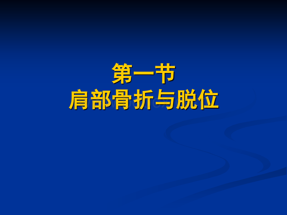 上肢骨折的康复精品文档PPT文件格式下载.ppt_第3页