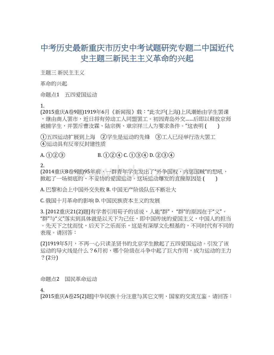 中考历史最新重庆市历史中考试题研究专题二中国近代史主题三新民主主义革命的兴起文档格式.docx